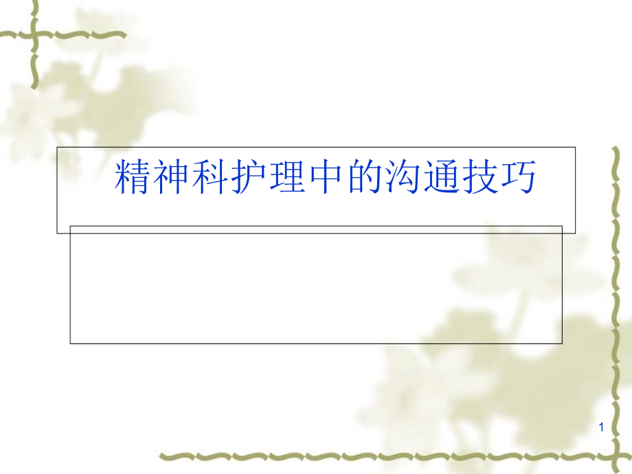 精神科护理中的沟通技巧学习课件_第1页