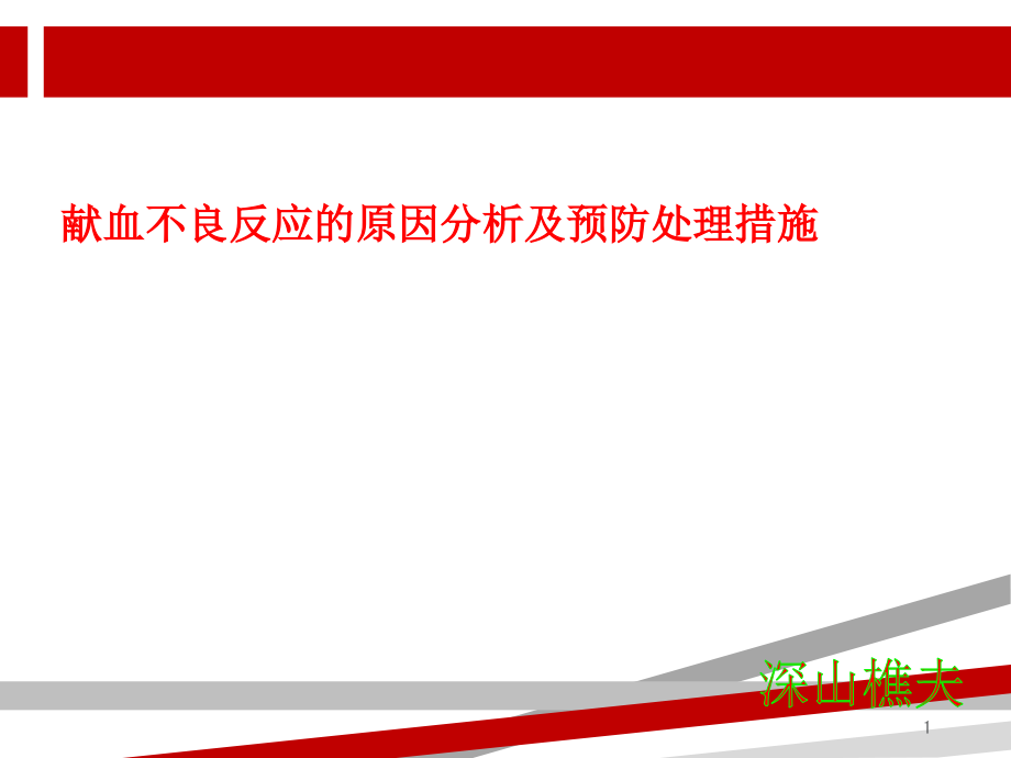 献血不良反应的原因分析及预防处理课件_第1页