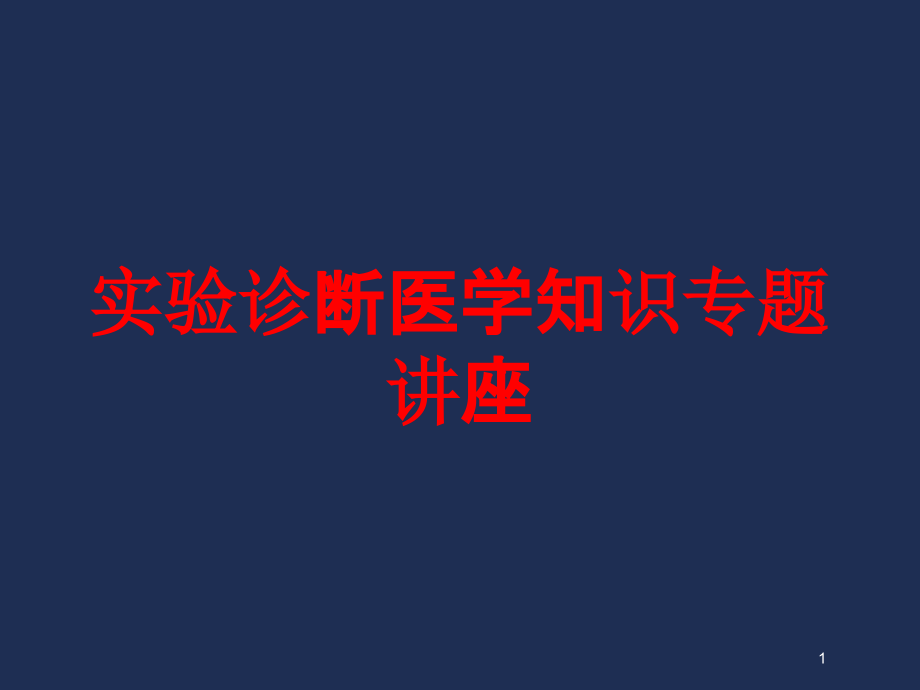 实验诊断医学知识专题讲座培训ppt课件_第1页