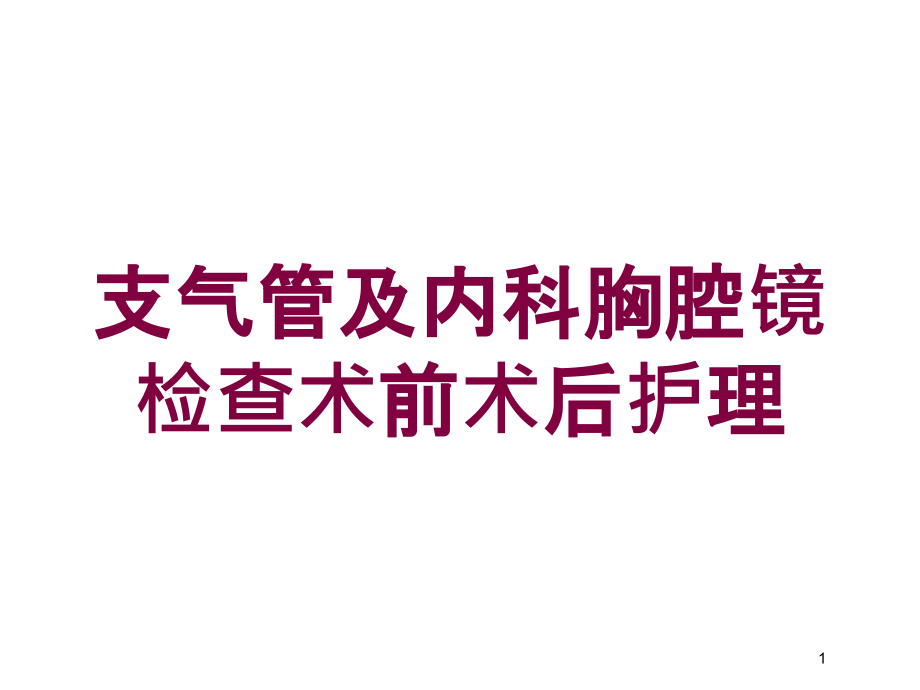 支气管及内科胸腔镜检查术前术后护理培训ppt课件_第1页