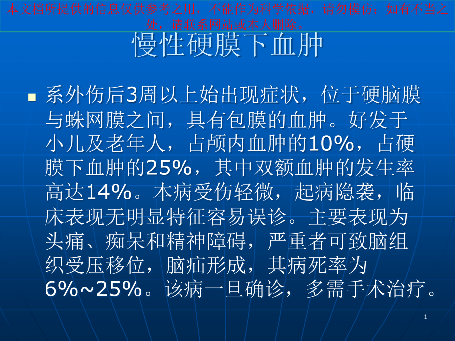 慢性硬膜下血肿观察和医疗护理培训ppt课件_第1页