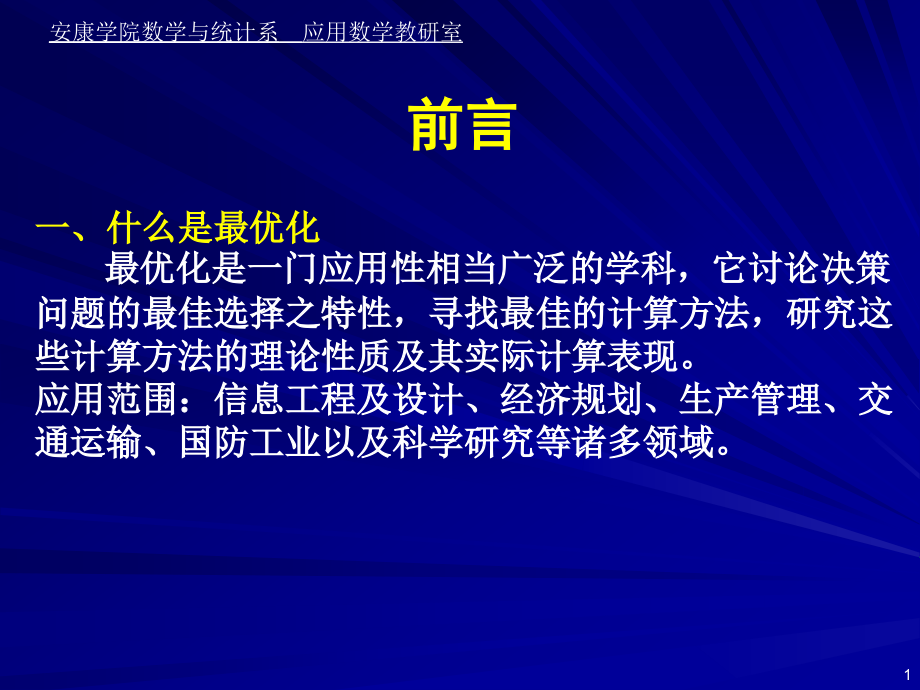 最优化方法课件解可新1_第1页