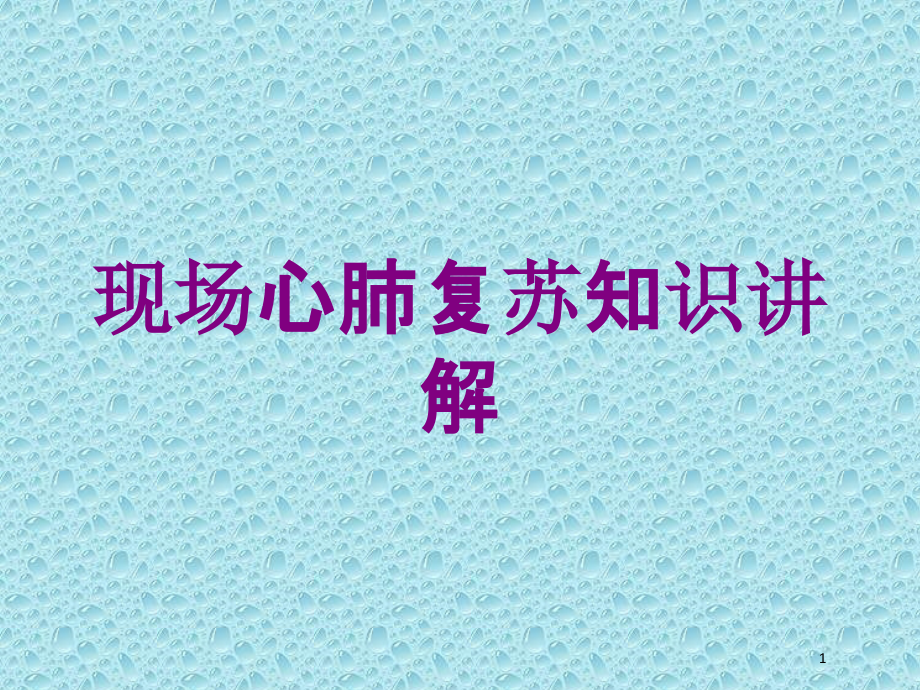 现场心肺复苏知识讲解培训ppt课件_第1页