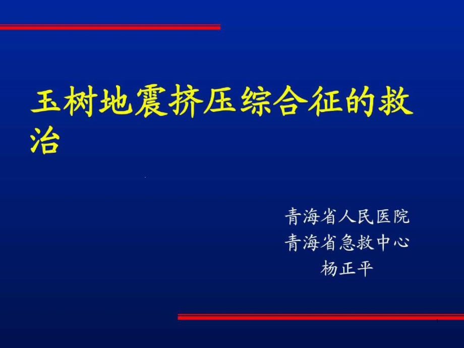 玉树地震挤压综合征的救治课件_第1页