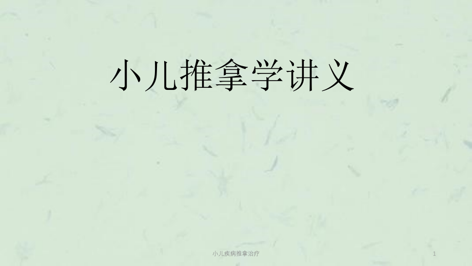 小儿疾病推拿治疗ppt课件_第1页