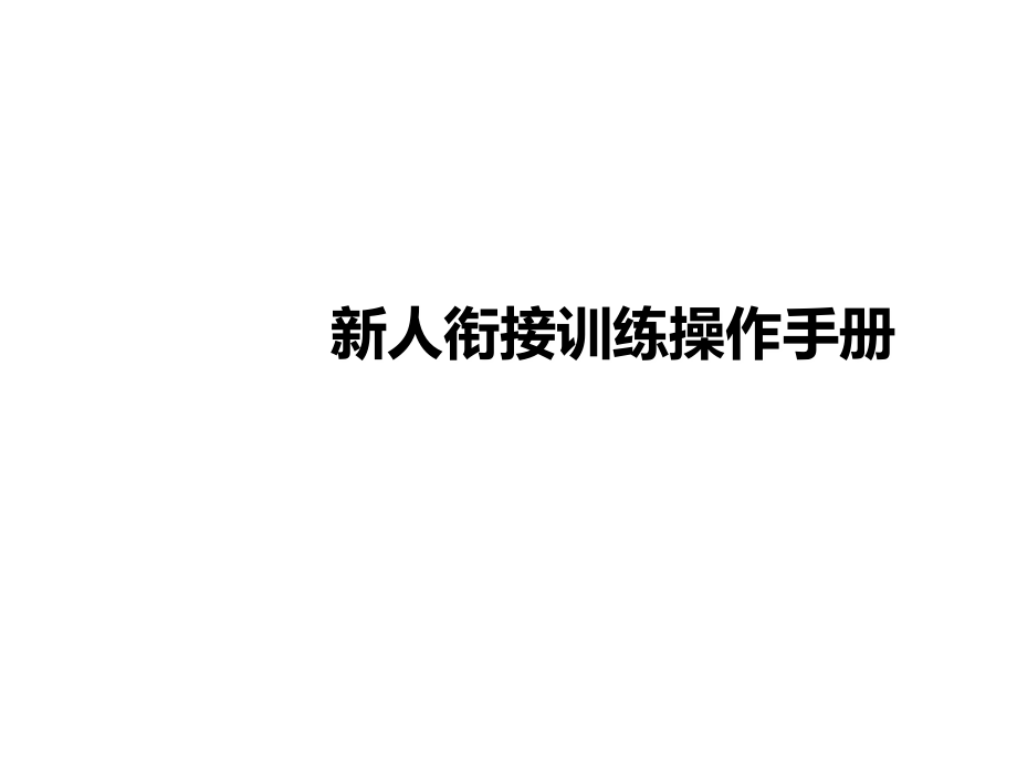 新人衔接训练操作手册课件_第1页