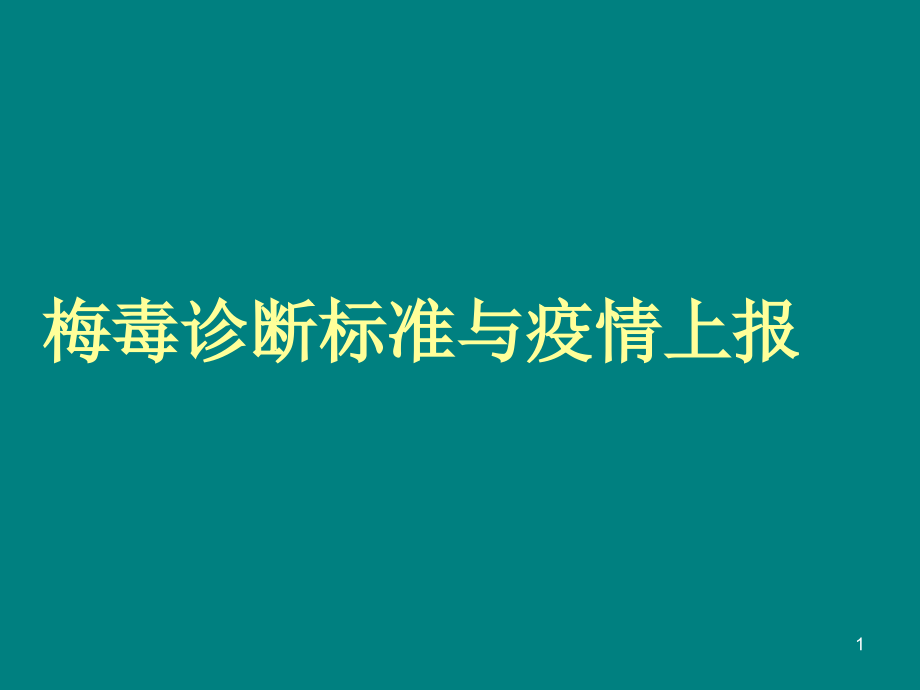 梅毒诊断标准与疫情报告课件_第1页