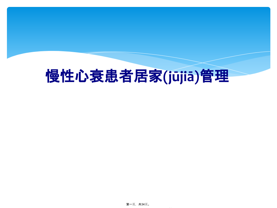 慢性心衰患者居家管理课件_第1页