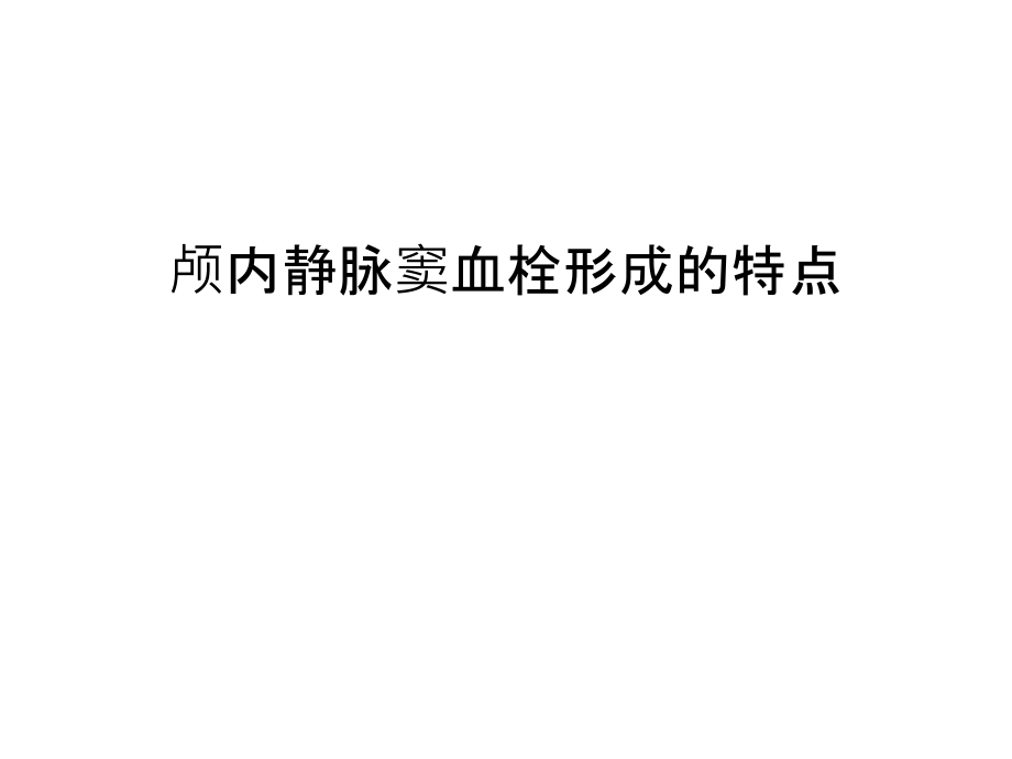 颅内静脉窦血栓形成的特点汇编课件_第1页