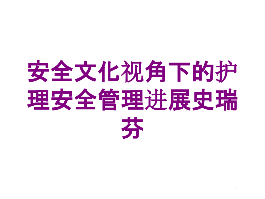 安全文化视角下的护理安全管理进展史瑞芬培训ppt课件_第1页