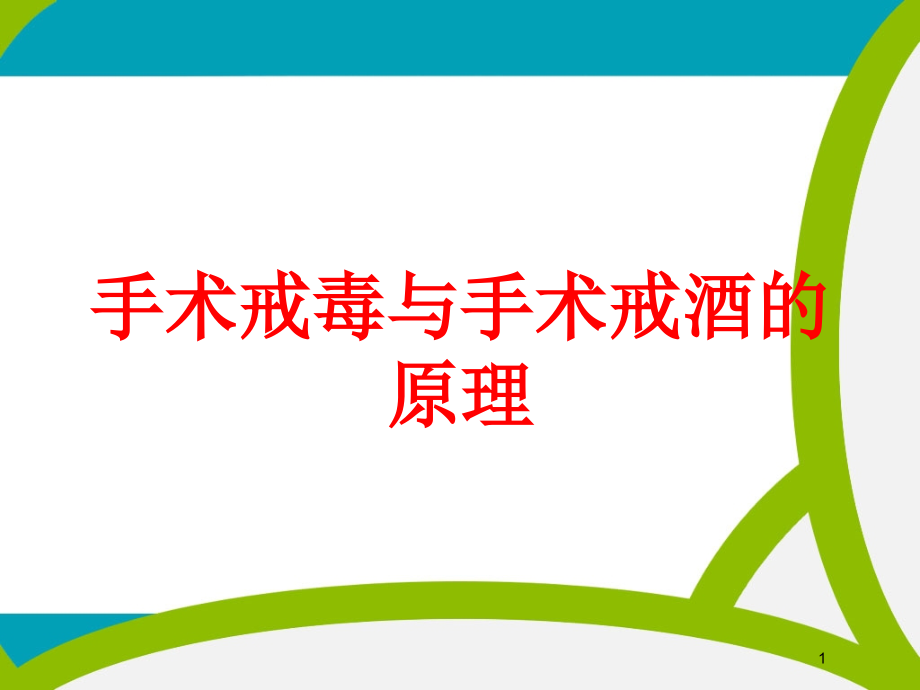 手术戒毒与手术戒酒的原理培训ppt课件_第1页