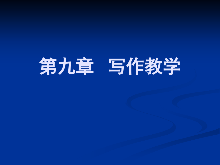 最新第九章写作教学课件_第1页