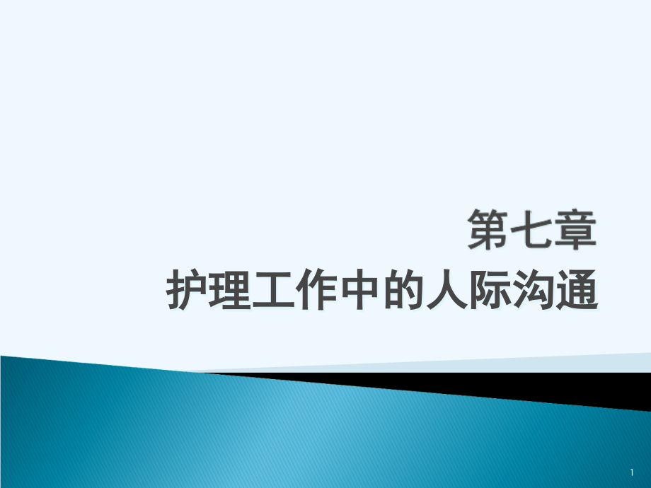 护理工作中的人际沟通课件_第1页