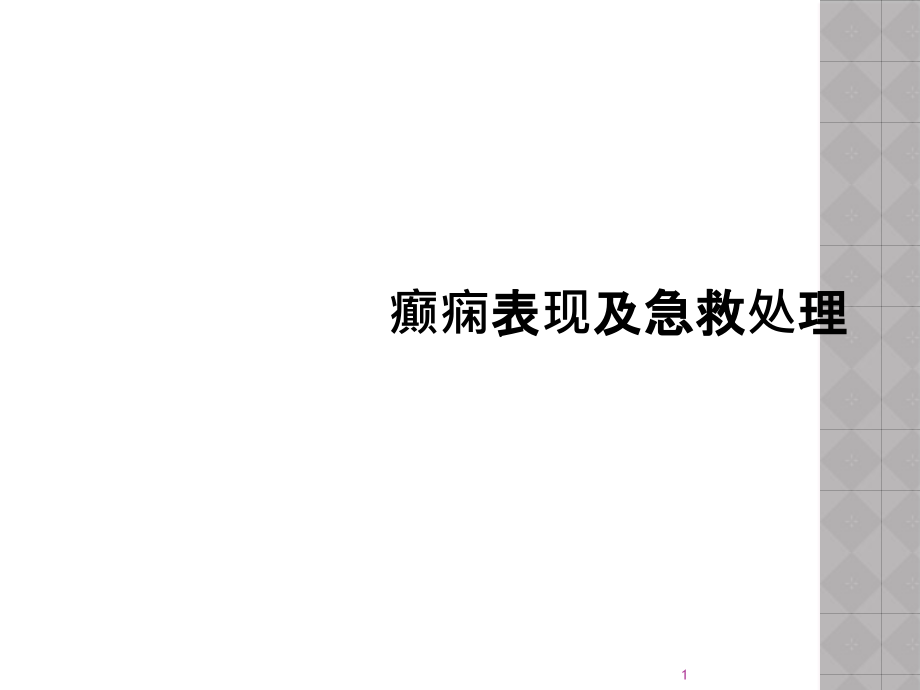 癫痫表现及急救处理课件_第1页