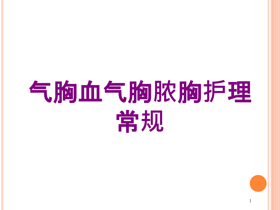 气胸血气胸脓胸护理常规培训ppt课件_第1页