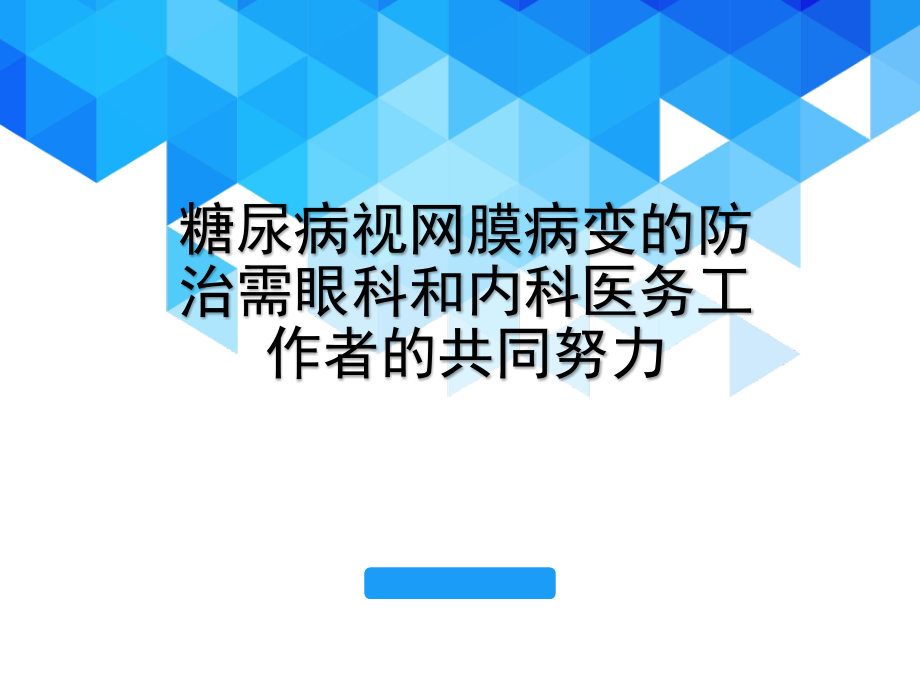 糖尿病视网膜病变的分型及治疗培训 医学ppt课件_第1页