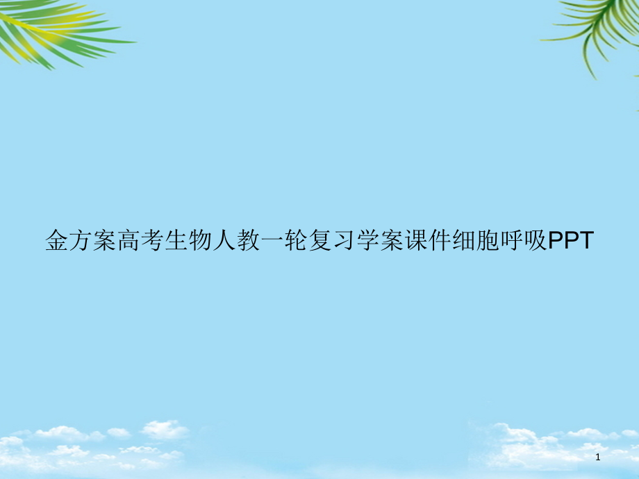 高考生物人教一轮复习学案细胞呼吸ppt课件_第1页