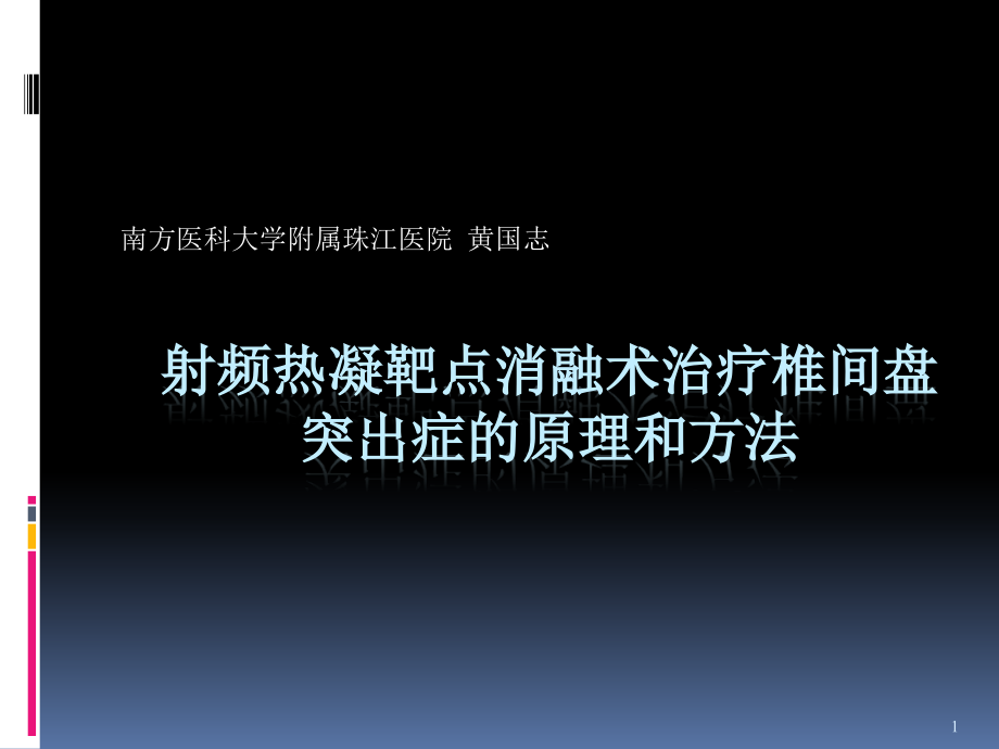 射频热凝靶点消融术治疗椎间盘突出PPT参考幻灯片课件_第1页