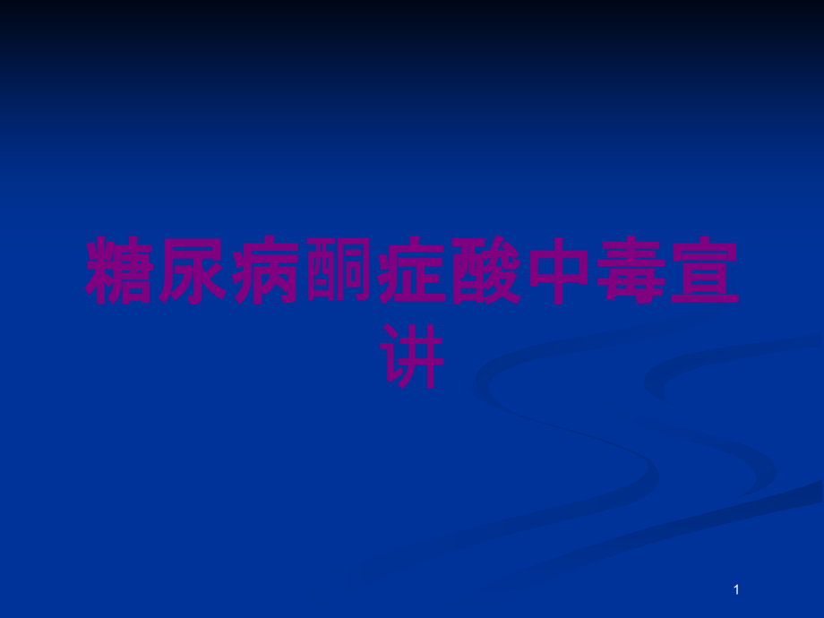 糖尿病酮症酸中毒宣讲培训ppt课件_第1页