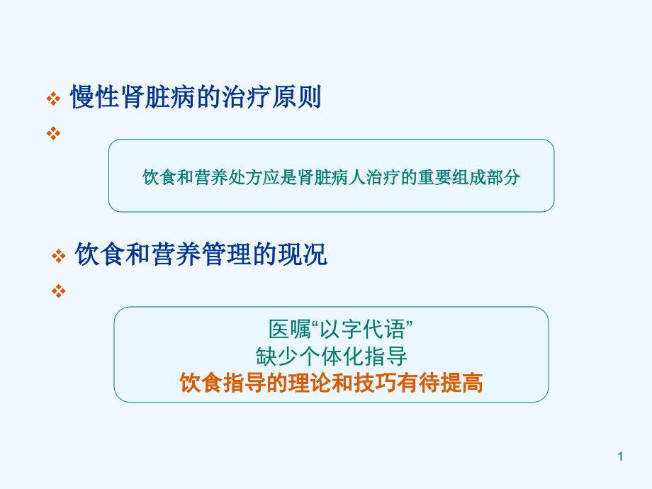 慢性肾脏病的低蛋白饮食指导课件_第1页