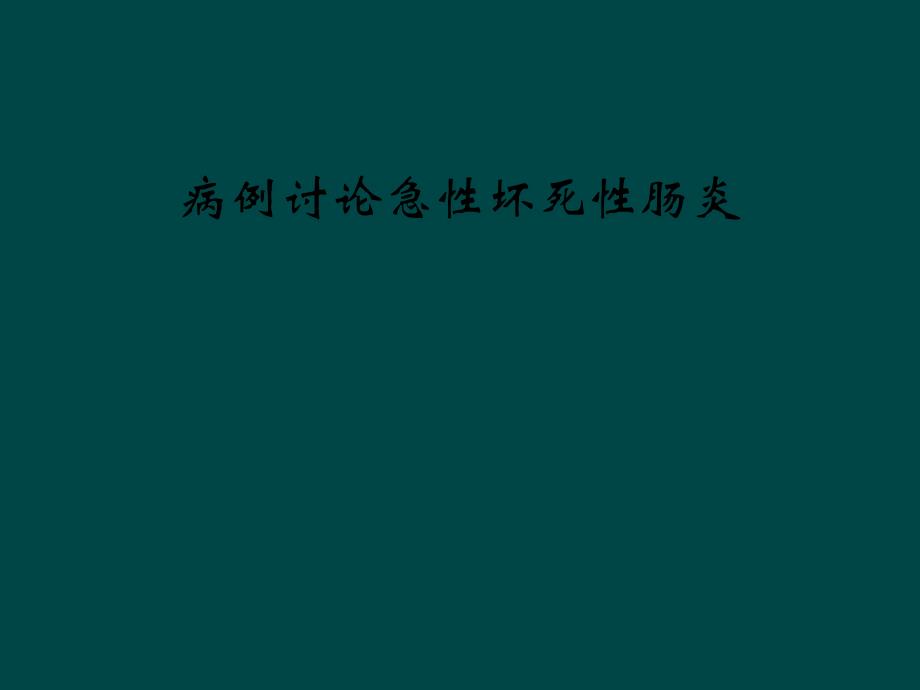 病例讨论急性坏死性肠炎课件_第1页