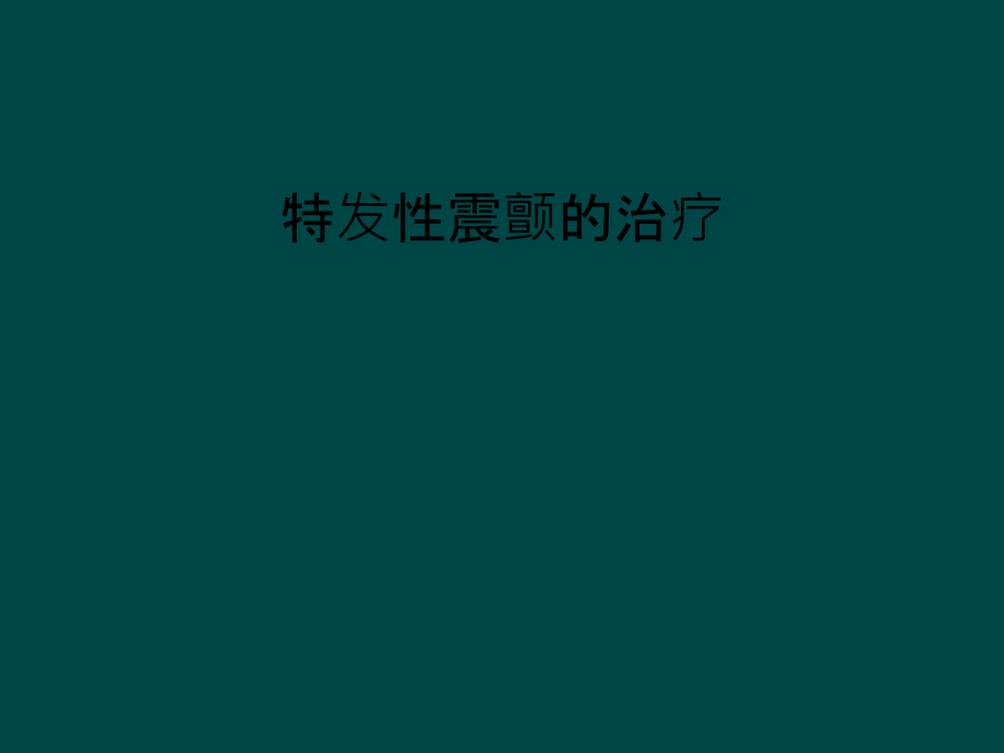 特发性震颤的治疗课件_第1页