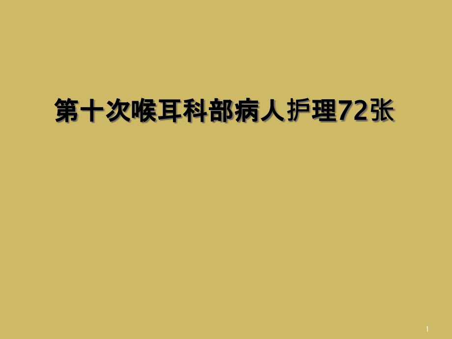 第十次喉耳科部病人护理课件_第1页