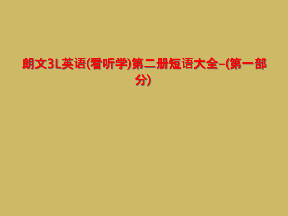 朗文3L英语(看听学)第二册短语大全-(第一部分)课件_第1页