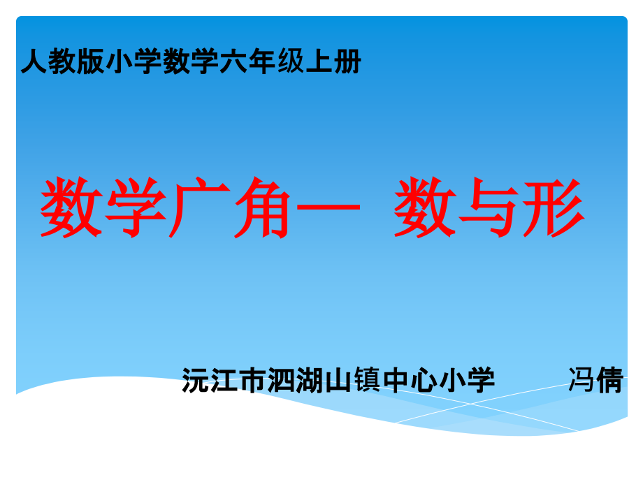 数学广角数与形课件_第1页