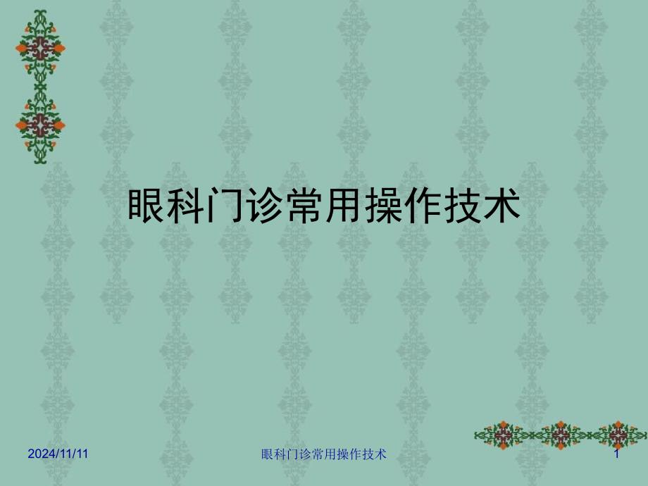 眼科门诊常用操作技术ppt课件_第1页