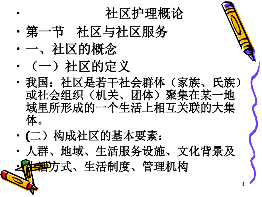 第一章__社区护理概论课件_第1页