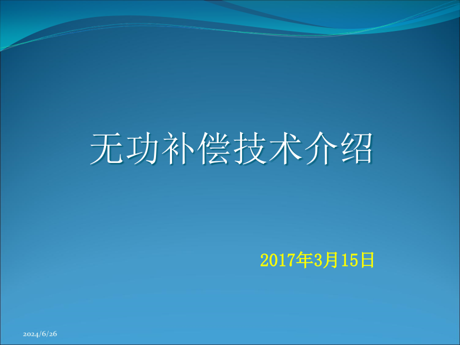 无功补偿技术介绍-课件_第1页