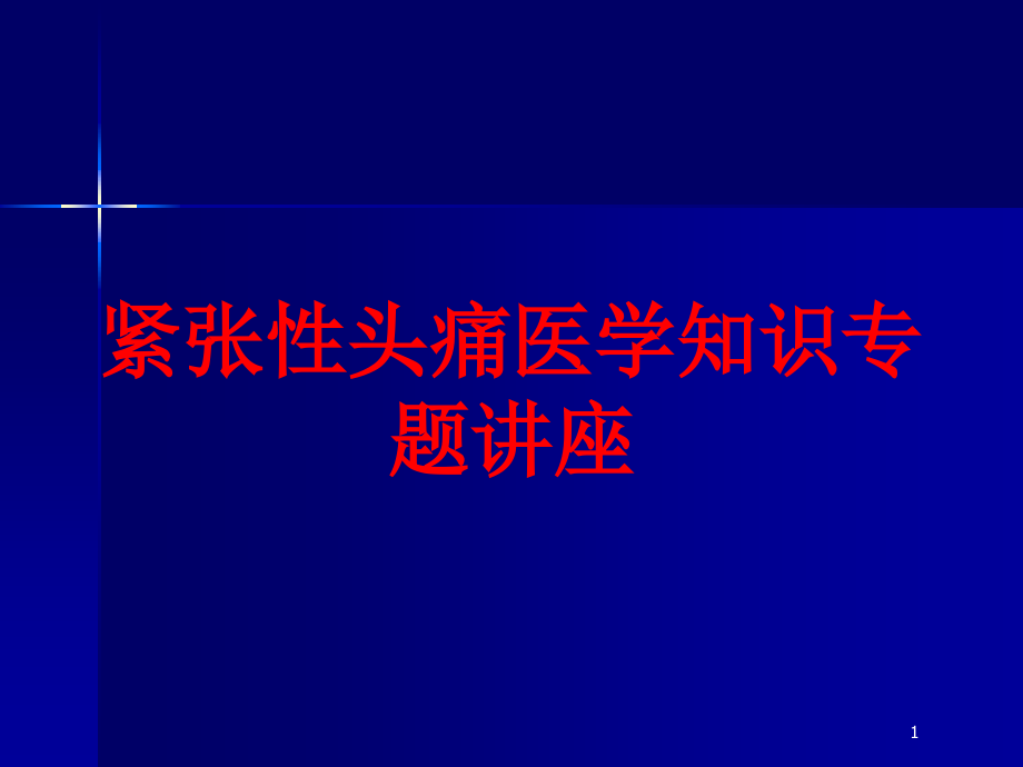 紧张性头痛医学知识专题讲座培训ppt课件_第1页