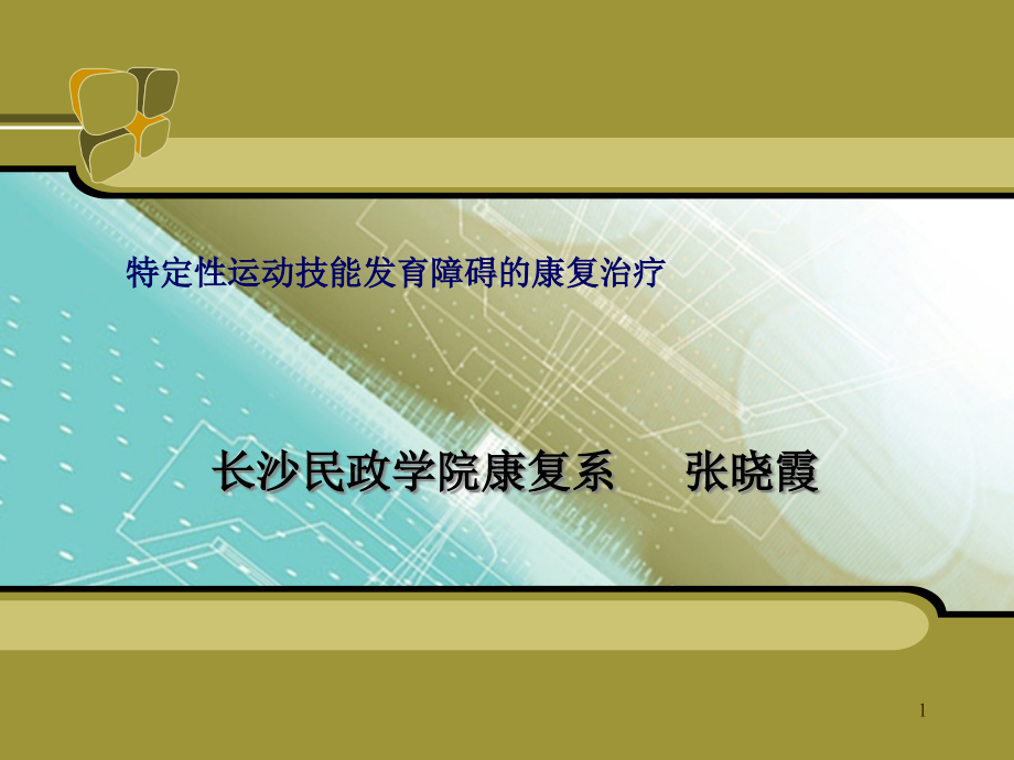 特定性运动技能发育障碍的康复治疗课件_第1页