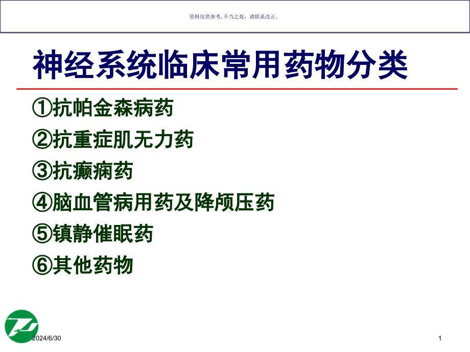 神经系统基本药物合理使用课件_第1页