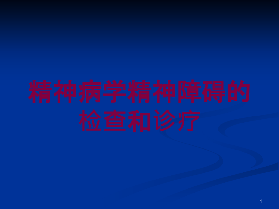 精神病学精神障碍的检查和诊疗培训ppt课件_第1页