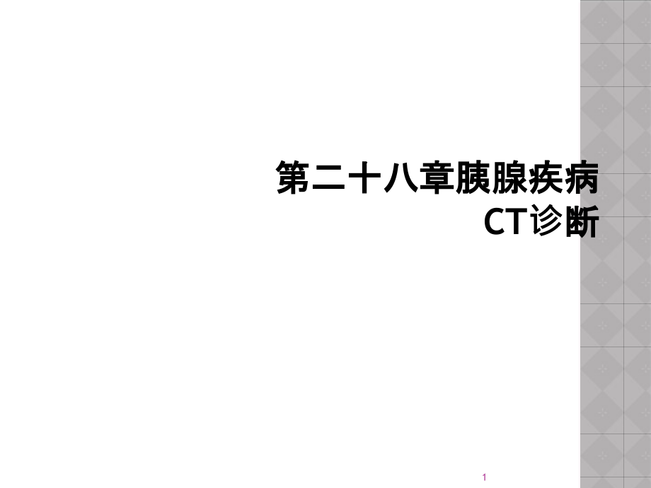 第二十八章胰腺疾病CT诊断课件_第1页