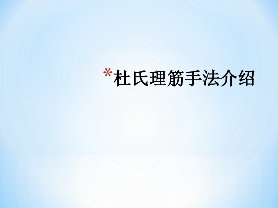 杜氏理筋手法治疗坐骨神经痛课件_第1页