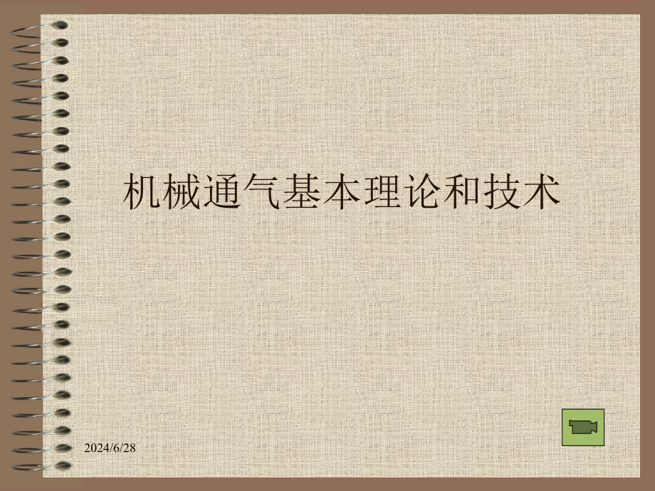 机械通气基本理论与技术课件_第1页