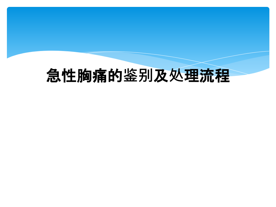 急性胸痛的鉴别及处理流程课件_第1页