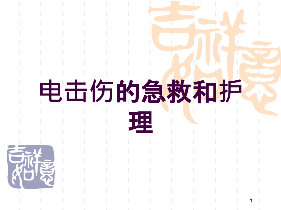 电击伤的急救和护理培训ppt课件_第1页