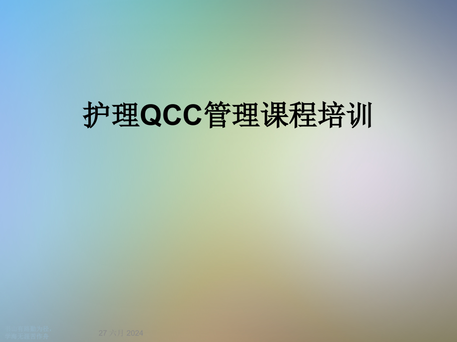 护理QCC管理课程培训课件_第1页