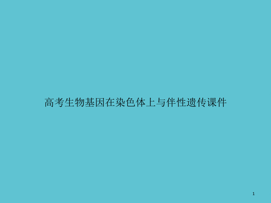 高考生物基因在染色体上与伴性遗传课件_第1页