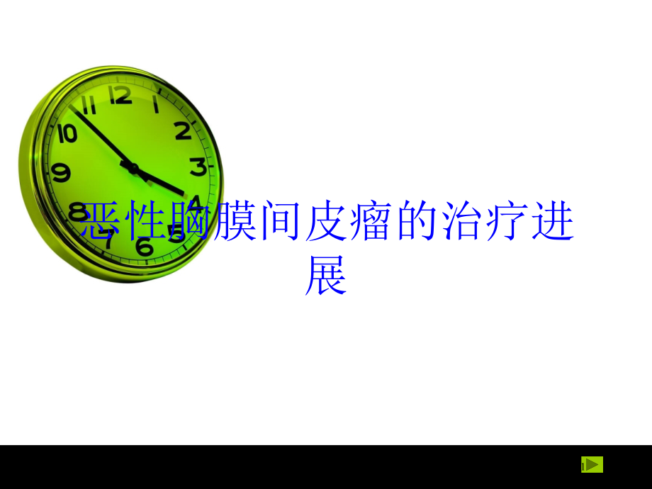 恶性胸膜间皮瘤的治疗进展培训ppt课件_第1页