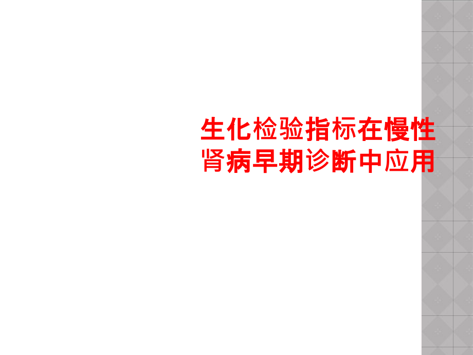 生化检验指标在慢性肾病早期诊断中应用课件_第1页