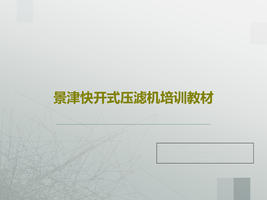 景津快开式压滤机培训教材教学课件_第1页