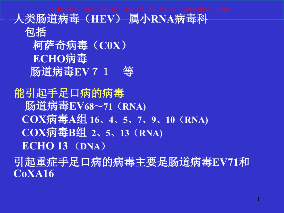 手足口病诊疗治疗和预防重症培训ppt课件_第1页