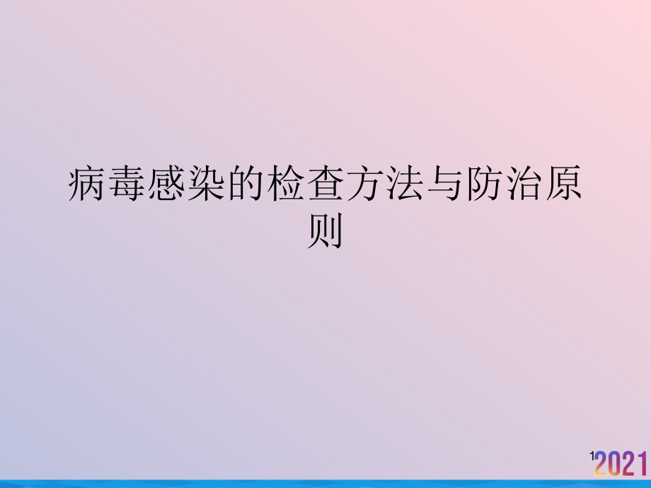 病毒感染的检查方法与防治原则 ppt课件_第1页