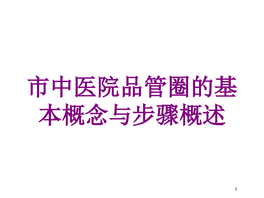 市中医院品管圈的基本概念与步骤概述培训ppt课件_第1页