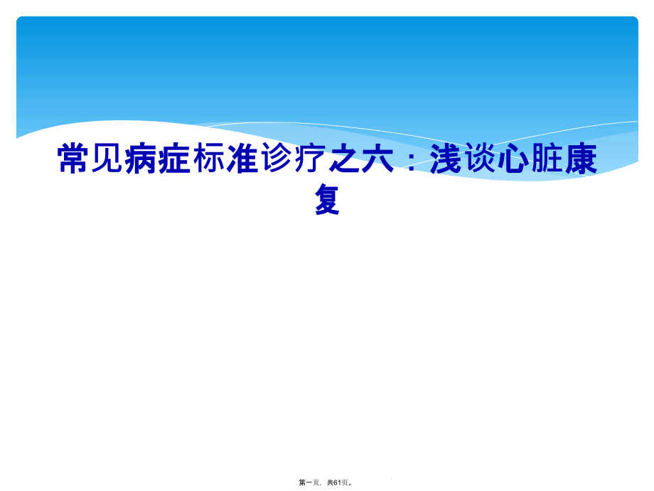 常见症状规范诊疗之六：浅谈心脏康复课件_第1页